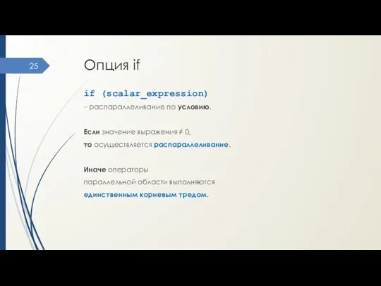 if (scalar_expression) – распараллеливание по условию. Если значение выражения ≠ 0,