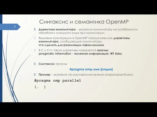 Синтаксис и семантика OpenMP Директива компилятора – указание компилятору на особенности