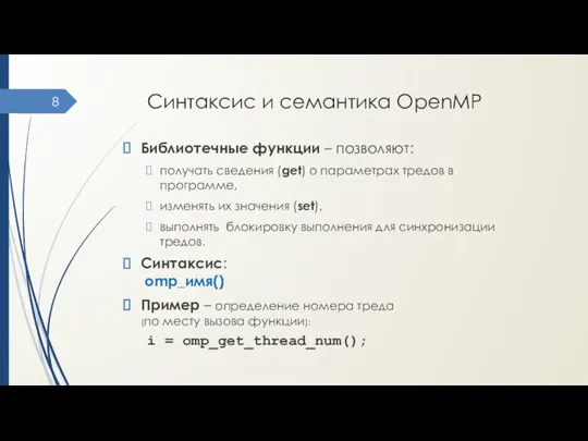 Синтаксис и семантика OpenMP Библиотечные функции – позволяют: получать сведения (get)