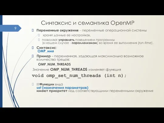 Синтаксис и семантика OpenMP Переменные окружения – переменные операционной системы хранят