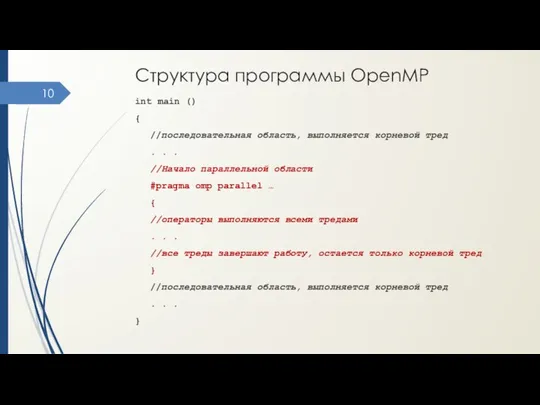 Структура программы OpenMP int main () { //последовательная область, выполняется корневой