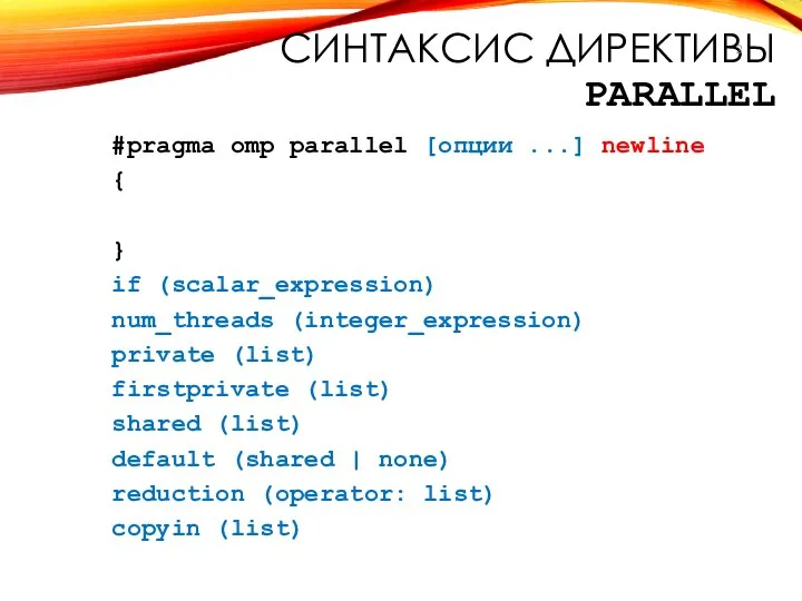 СИНТАКСИС ДИРЕКТИВЫ PARALLEL #pragma omp parallel [опции ...] newline { }