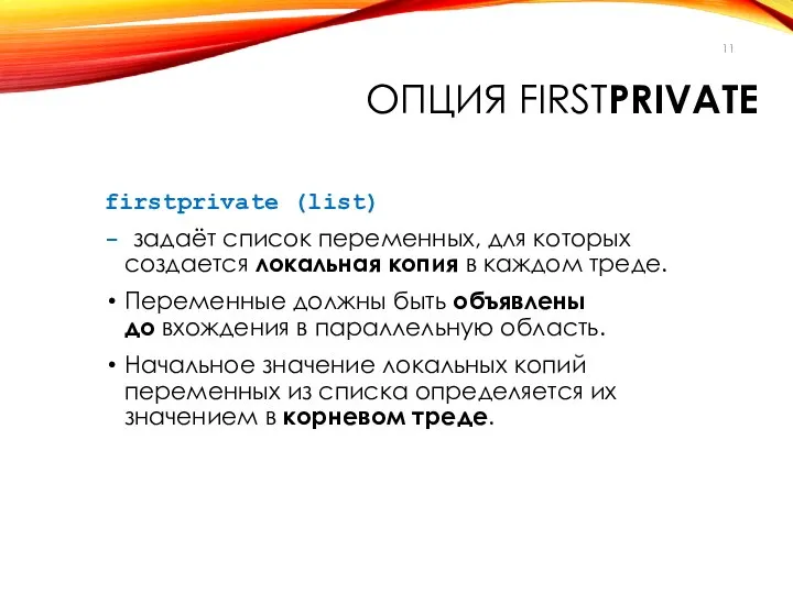 ОПЦИЯ FIRSTPRIVATE firstprivate (list) - задаёт список переменных, для которых создается