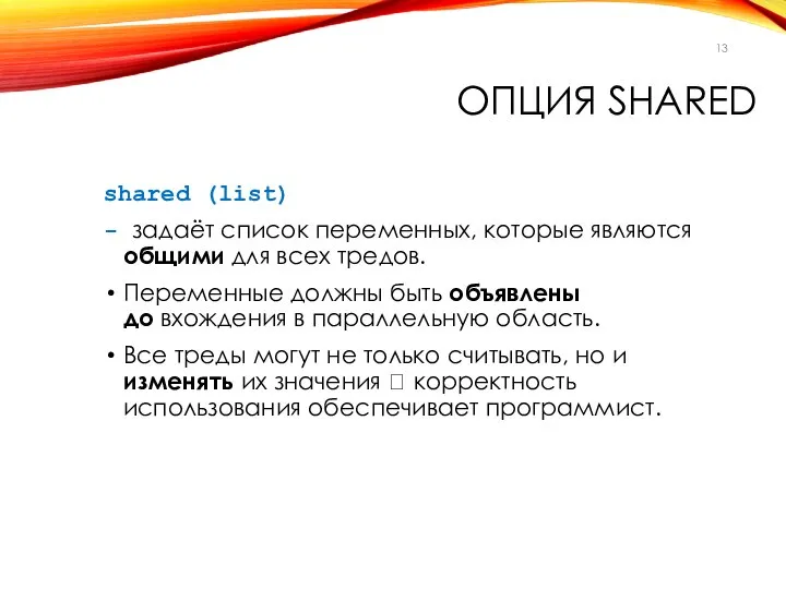 ОПЦИЯ SHARED shared (list) - задаёт список переменных, которые являются общими
