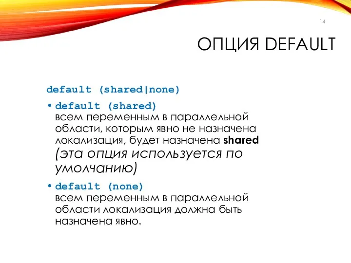 ОПЦИЯ DEFAULT default (shared|none) default (shared) всем переменным в параллельной области,