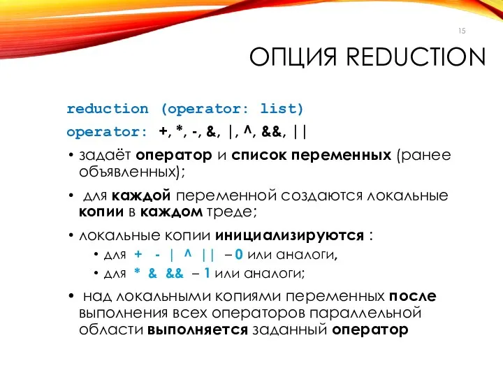 ОПЦИЯ REDUCTION reduction (operator: list) operator: +, *, -, &, |,