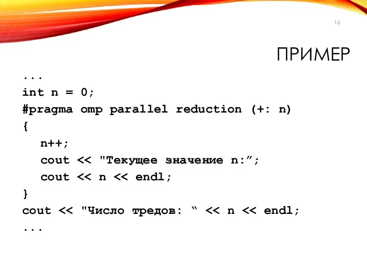 ПРИМЕР ... int n = 0; #pragma omp parallel reduction (+: