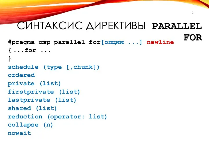 СИНТАКСИС ДИРЕКТИВЫ PARALLEL FOR #pragma omp parallel for[опции ...] newline {