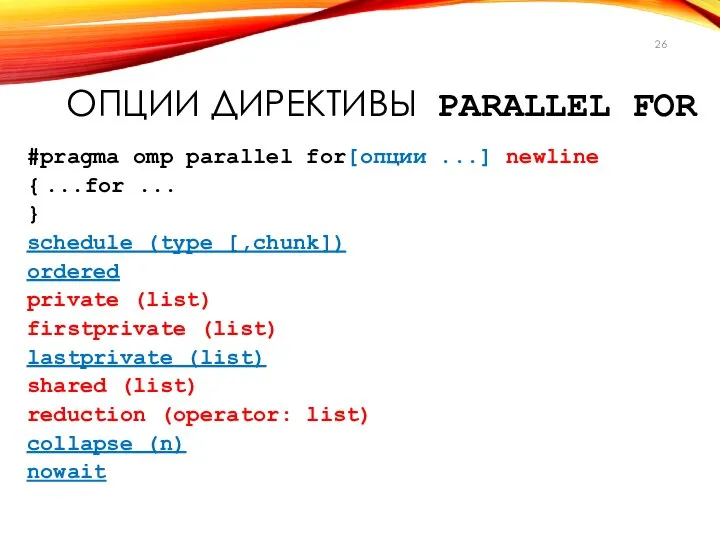 ОПЦИИ ДИРЕКТИВЫ PARALLEL FOR #pragma omp parallel for[опции ...] newline {