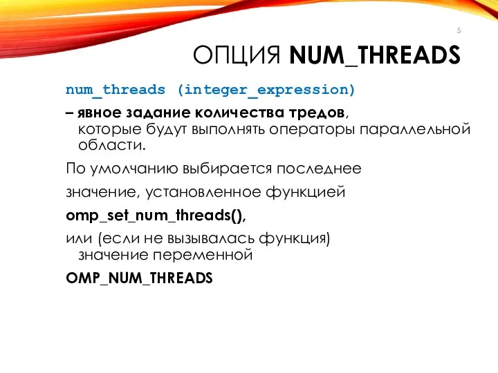 ОПЦИЯ NUM_THREADS num_threads (integer_expression) – явное задание количества тредов, которые будут