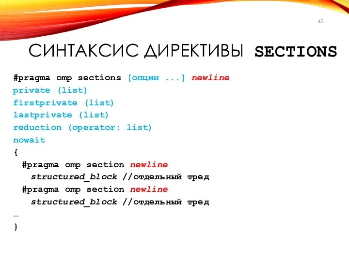 СИНТАКСИС ДИРЕКТИВЫ SECTIONS #pragma omp sections [опции ...] newline private (list)