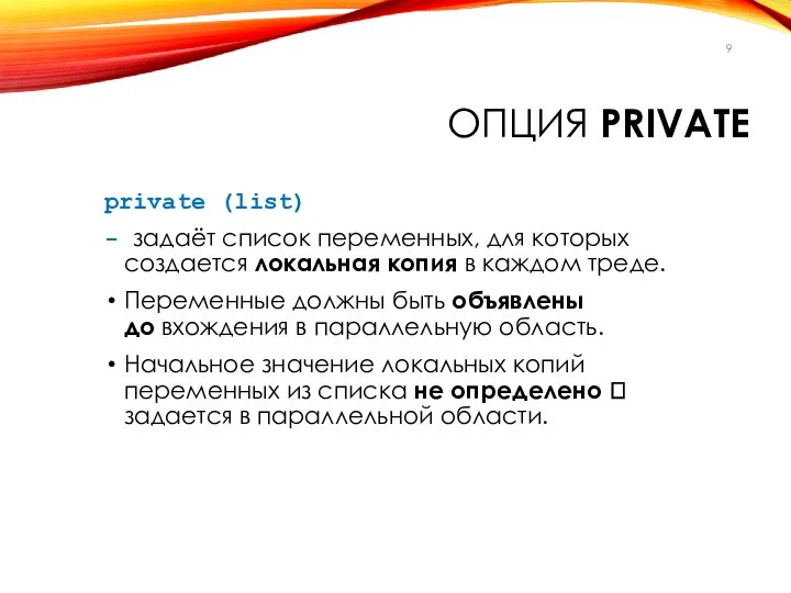 ОПЦИЯ PRIVATE private (list) - задаёт список переменных, для которых создается