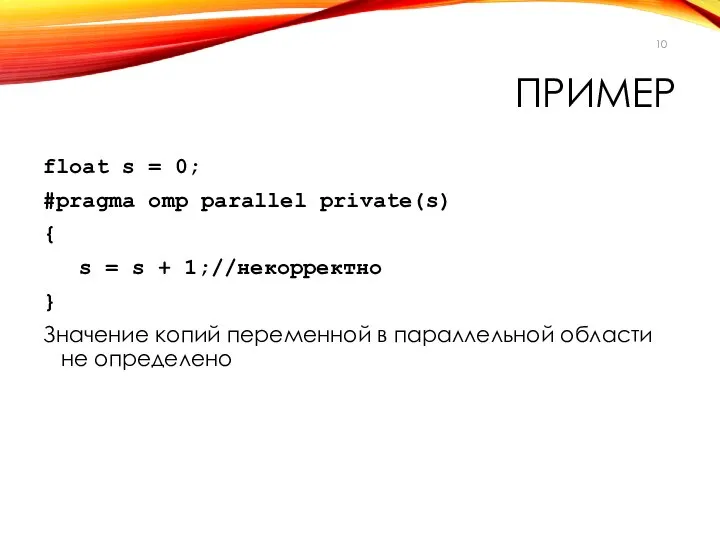 ПРИМЕР float s = 0; #pragma omp parallel private(s) { s