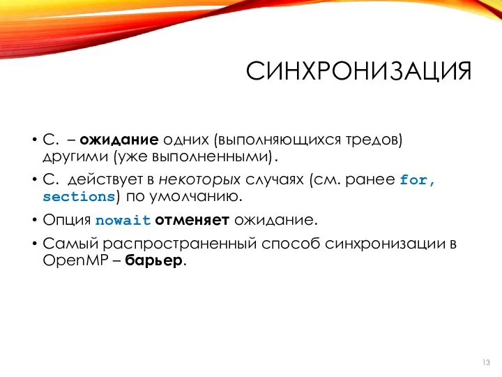 С. – ожидание одних (выполняющихся тредов) другими (уже выполненными). С. действует