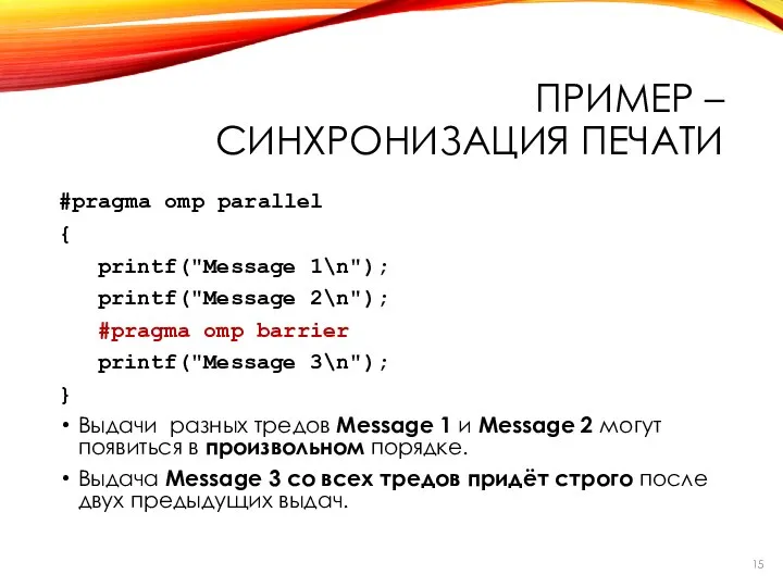 #pragma omp parallel { printf("Message 1\n"); printf("Message 2\n"); #pragma omp barrier