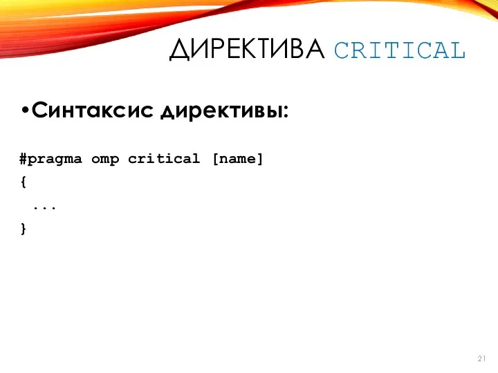 Синтаксис директивы: #pragma omp critical [name] { ... } ДИРЕКТИВА CRITICAL