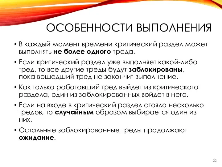 В каждый момент времени критический раздел может выполнять не более одного