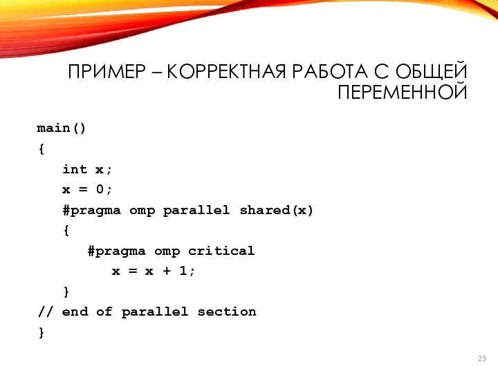 main() { int x; x = 0; #pragma omp parallel shared(x)