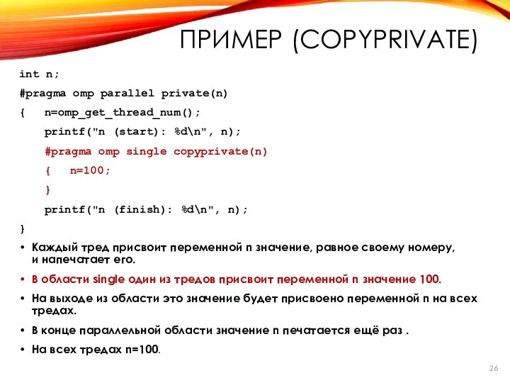 int n; #pragma omp parallel private(n) { n=omp_get_thread_num(); printf("n (start): %d\n",