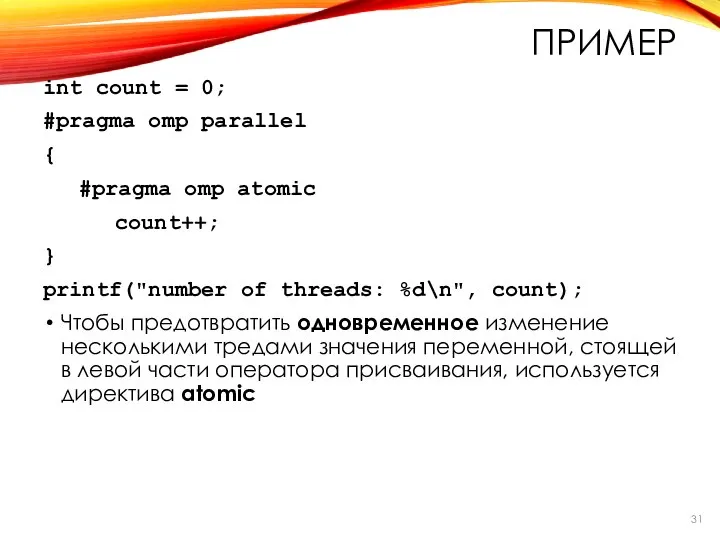 int count = 0; #pragma omp parallel { #pragma omp atomic