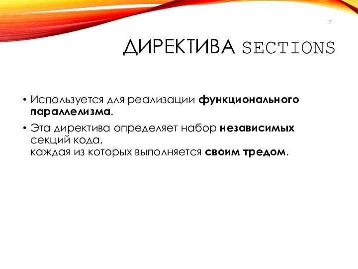 ДИРЕКТИВА SECTIONS Используется для реализации функционального параллелизма. Эта директива определяет набор