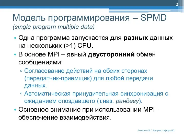 Модель программирования – SPMD (single program multiple data) Одна программа запускается