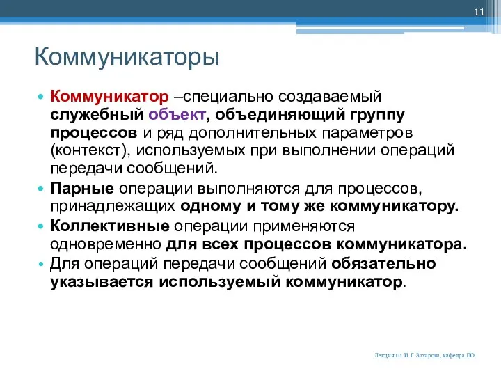 Коммуникаторы Коммуникатор –специально создаваемый служебный объект, объединяющий группу процессов и ряд