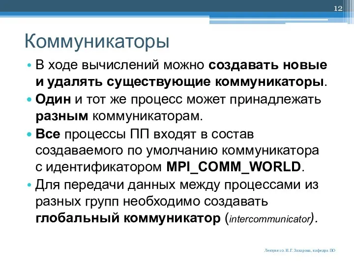 Коммуникаторы В ходе вычислений можно создавать новые и удалять существующие коммуникаторы.