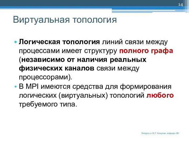 Виртуальная топология Логическая топология линий связи между процессами имеет структуру полного