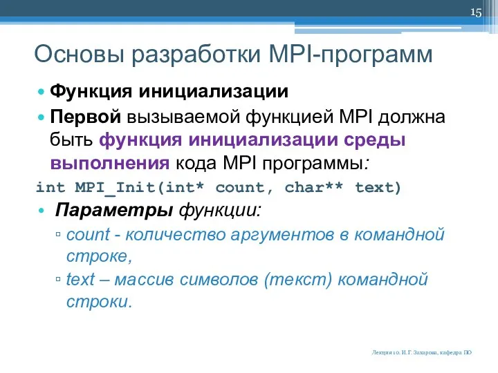 Основы разработки MPI-программ Функция инициализации Первой вызываемой функцией MPI должна быть