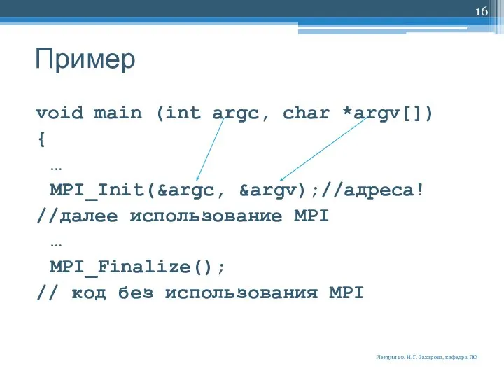Пример void main (int argc, char *argv[]) { … MPI_Init(&argc, &argv);//адреса!