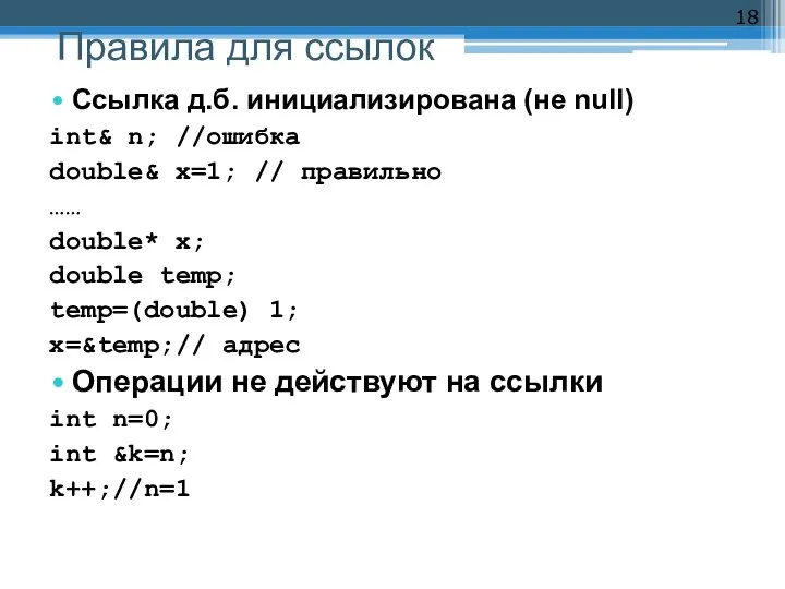 Правила для ссылок Ссылка д.б. инициализирована (не null) int& n; //ошибка