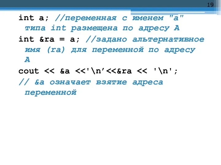 int a; //переменная с именем "a" типа int размещена по адресу