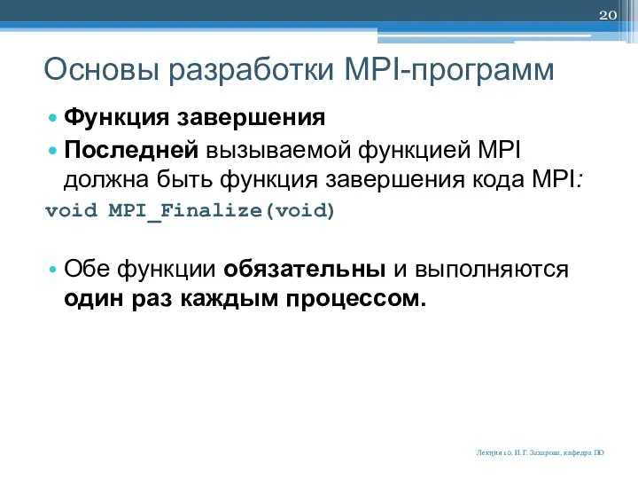 Основы разработки MPI-программ Функция завершения Последней вызываемой функцией MPI должна быть