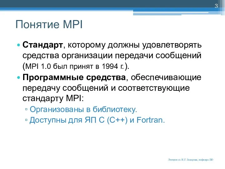 Понятие MPI Стандарт, которому должны удовлетворять средства организации передачи сообщений (MPI