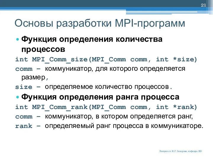 Основы разработки MPI-программ Функция определения количества процессов int MPI_Comm_size(MPI_Comm comm, int