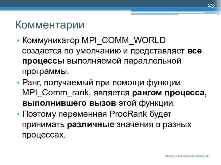 Комментарии Коммуникатор MPI_COMM_WORLD создается по умолчанию и представляет все процессы выполняемой
