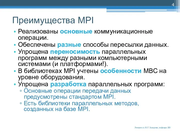 Преимущества MPI Реализованы основные коммуникационные операции. Обеспечены разные способы пересылки данных.