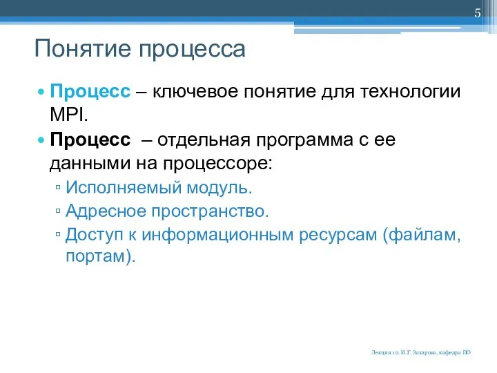 Понятие процесса Процесс – ключевое понятие для технологии MPI. Процесс –