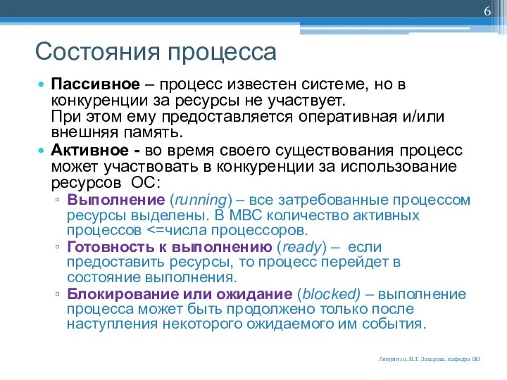 Состояния процесса Пассивное – процесс известен системе, но в конкуренции за