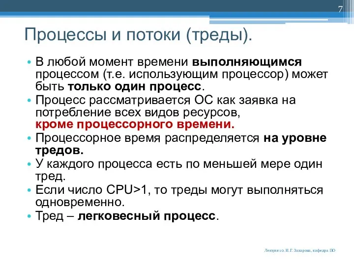 Процессы и потоки (треды). В любой момент времени выполняющимся процессом (т.е.