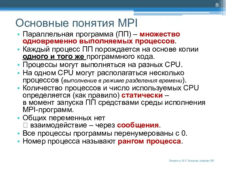 Основные понятия MPI Параллельная программа (ПП) – множество одновременно выполняемых процессов.