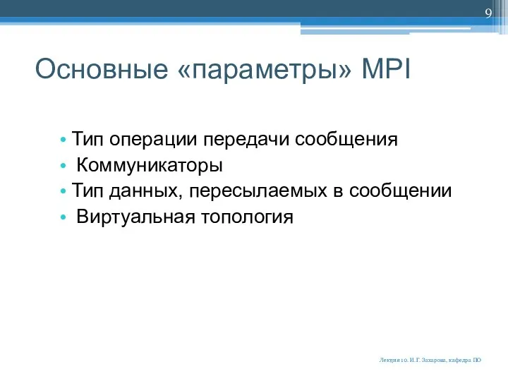 Основные «параметры» MPI Тип операции передачи сообщения Коммуникаторы Тип данных, пересылаемых