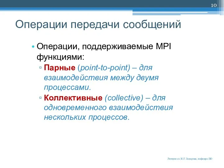 Операции передачи сообщений Операции, поддерживаемые MPI функциями: Парные (point-to-point) – для