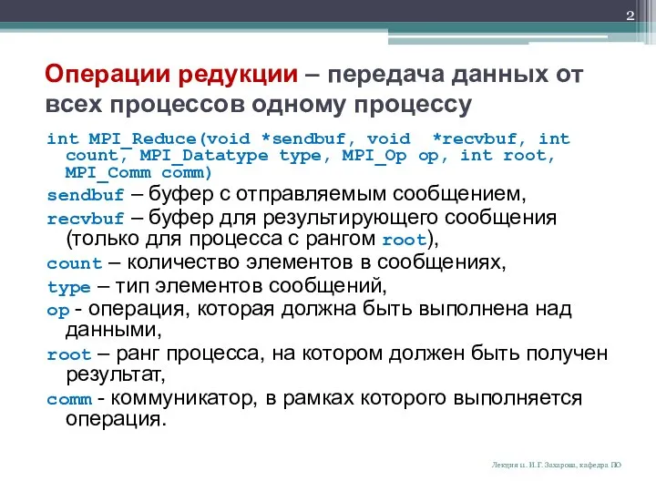 Операции редукции – передача данных от всех процессов одному процессу int