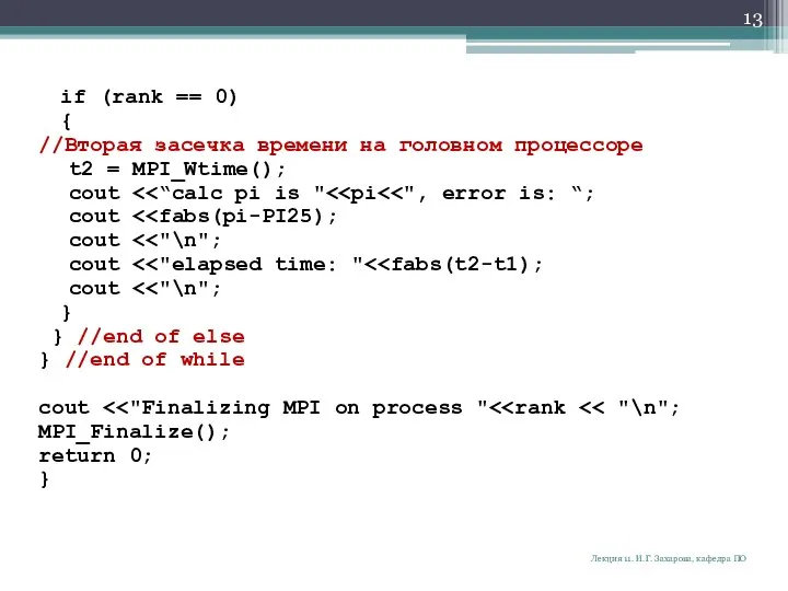 if (rank == 0) { //Вторая засечка времени на головном процессоре