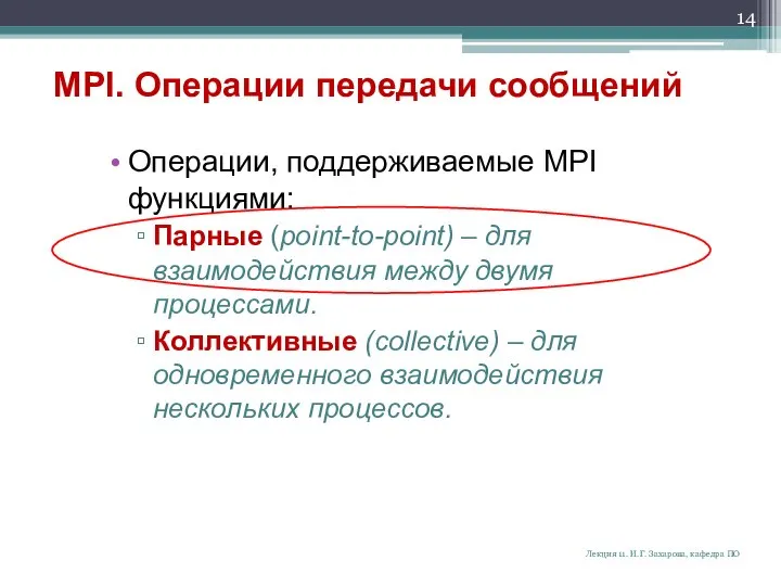 MPI. Операции передачи сообщений Операции, поддерживаемые MPI функциями: Парные (point-to-point) –