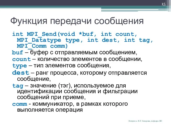 Функция передачи сообщения int MPI_Send(void *buf, int count, MPI_Datatype type, int