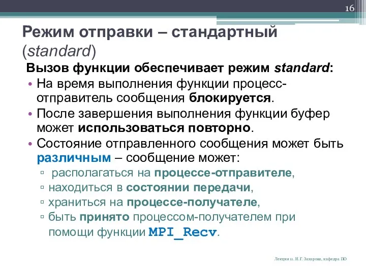 Режим отправки – стандартный (standard) Вызов функции обеспечивает режим standard: На