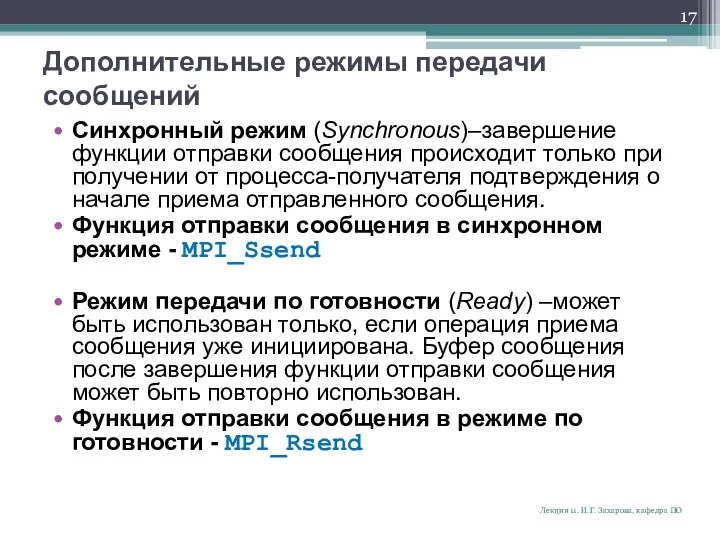 Дополнительные режимы передачи сообщений Синхронный режим (Synchronous)–завершение функции отправки сообщения происходит